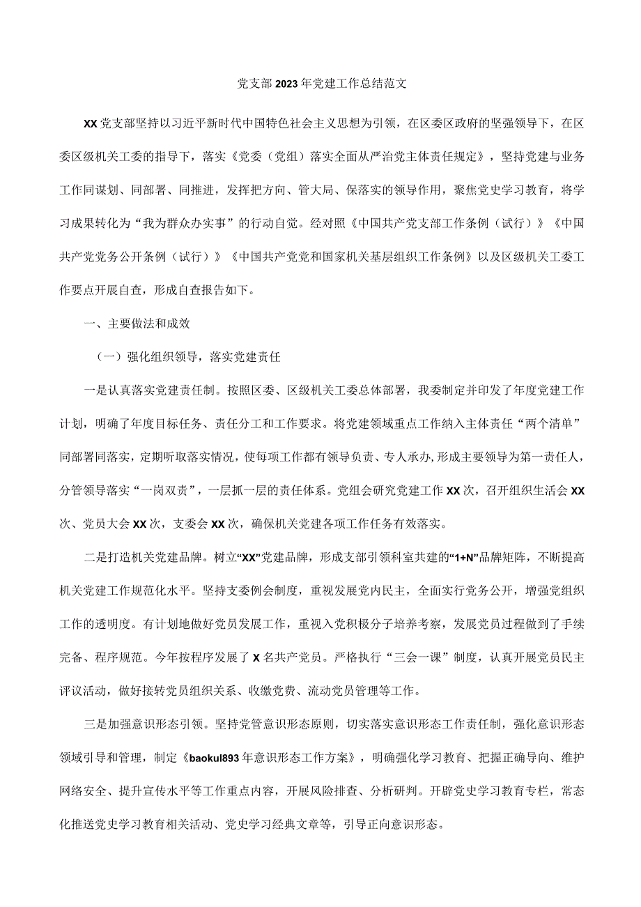 党支部2023年党建工作总结范文.docx_第1页