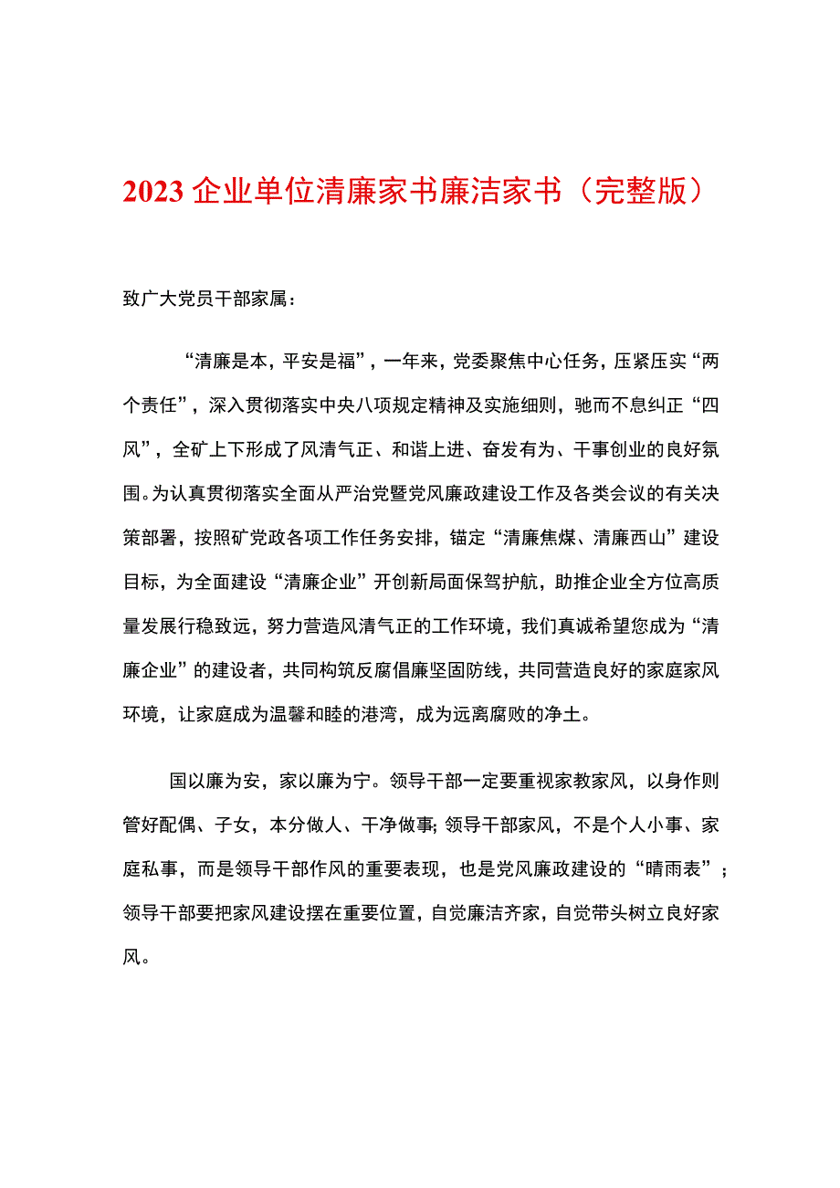 2023企业单位清廉家书廉洁家书（完整版）.docx_第1页