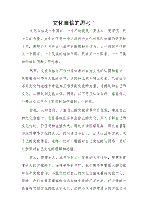 文化自信的思考2篇.docx