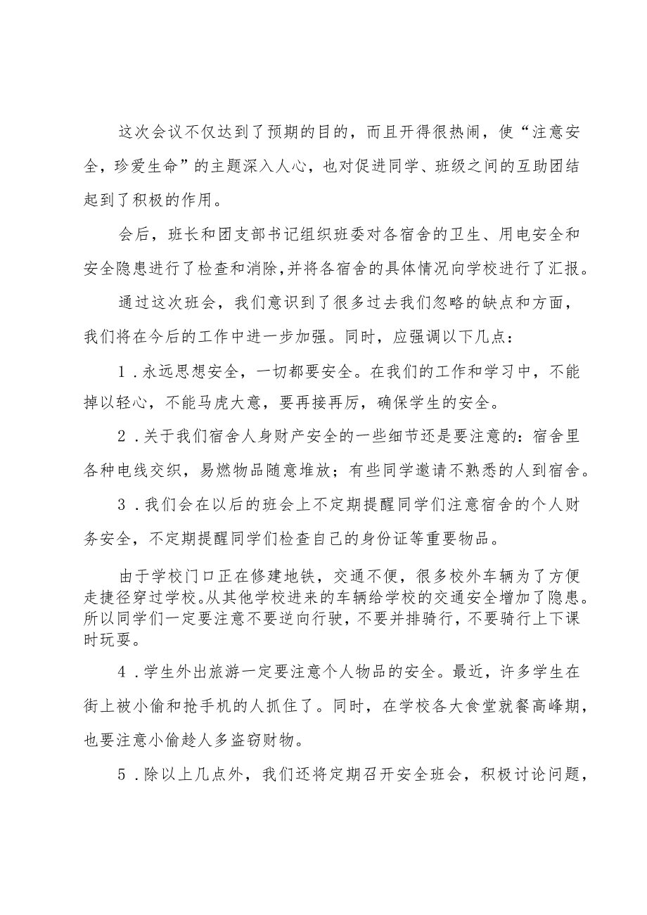 有关2023年交通安全的主题班会总结7篇.docx_第3页