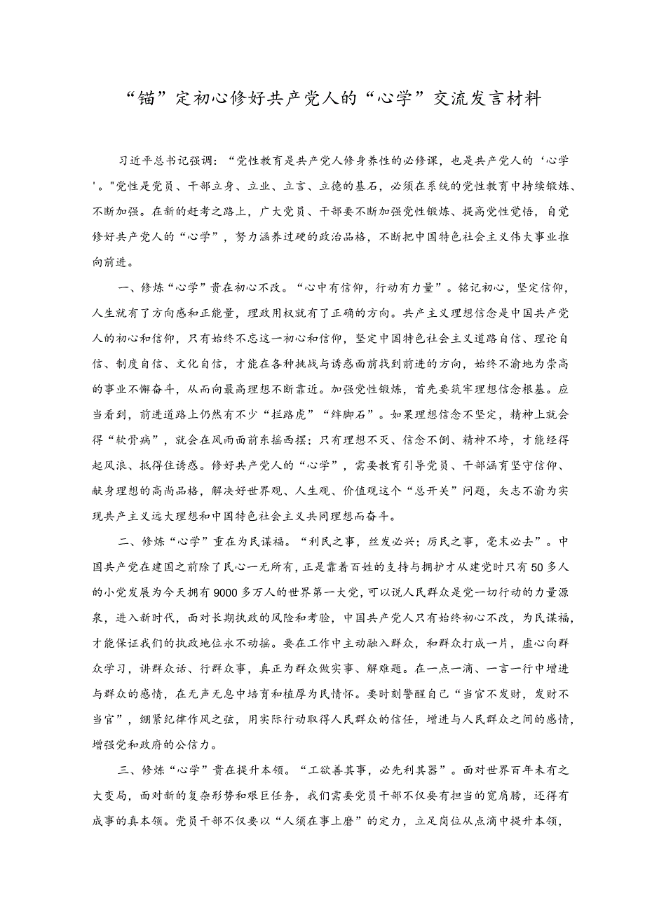 （2篇）“锚”定初心修好共产党人的“心学”交流发言材料+在调查研究和案例分析工作座谈会上的发言稿.docx_第1页