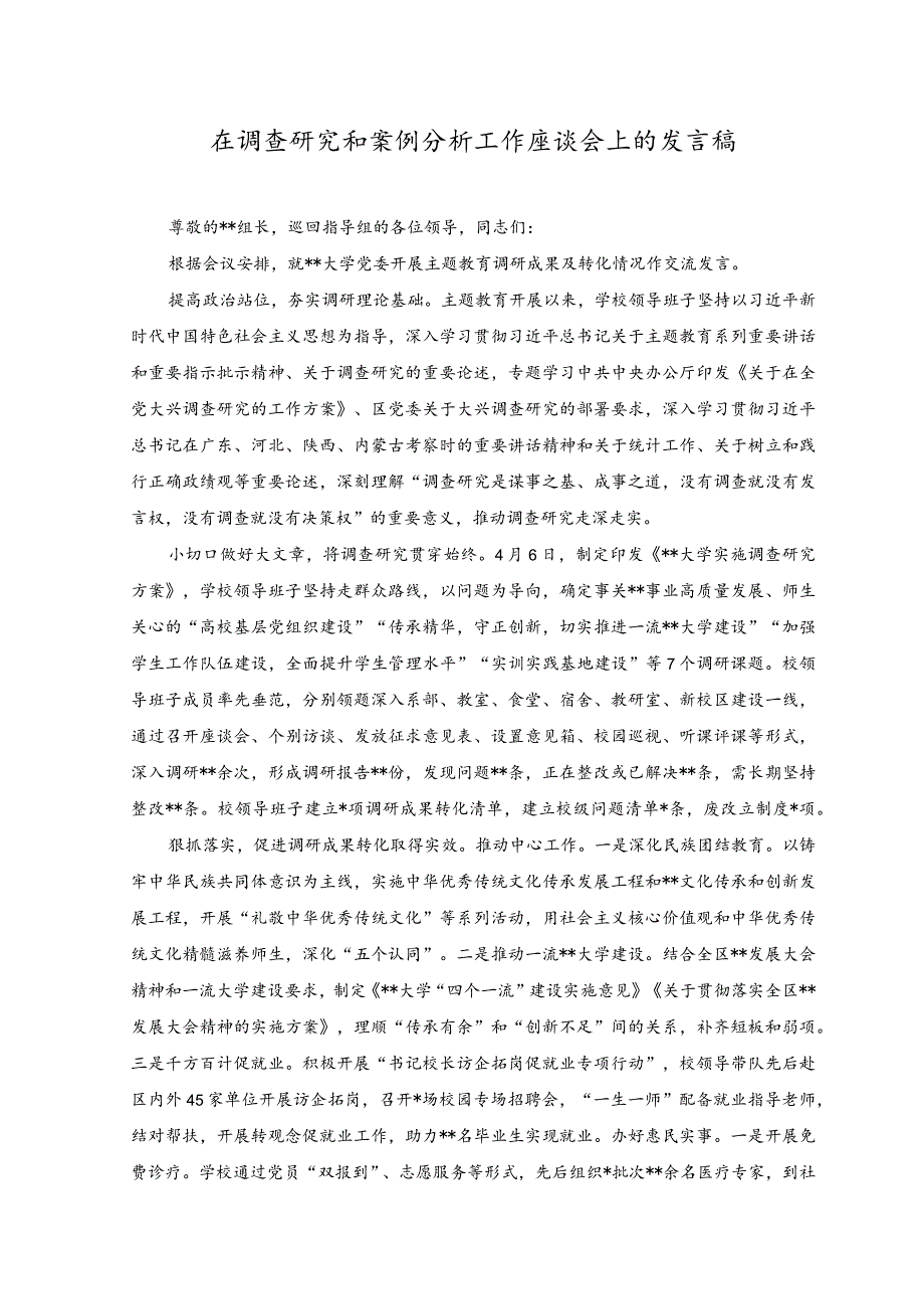 （2篇）“锚”定初心修好共产党人的“心学”交流发言材料+在调查研究和案例分析工作座谈会上的发言稿.docx_第3页