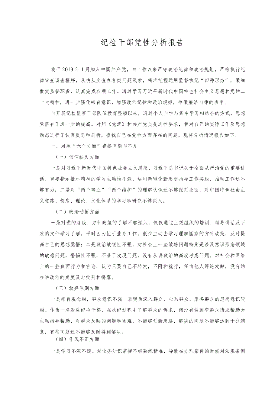 2023年纪检干部党性分析报告.docx_第1页