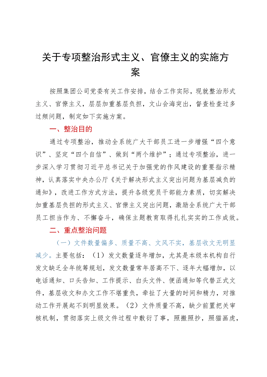 集团公司关于专项整治形式主义、官僚主义的实施方案.docx_第1页