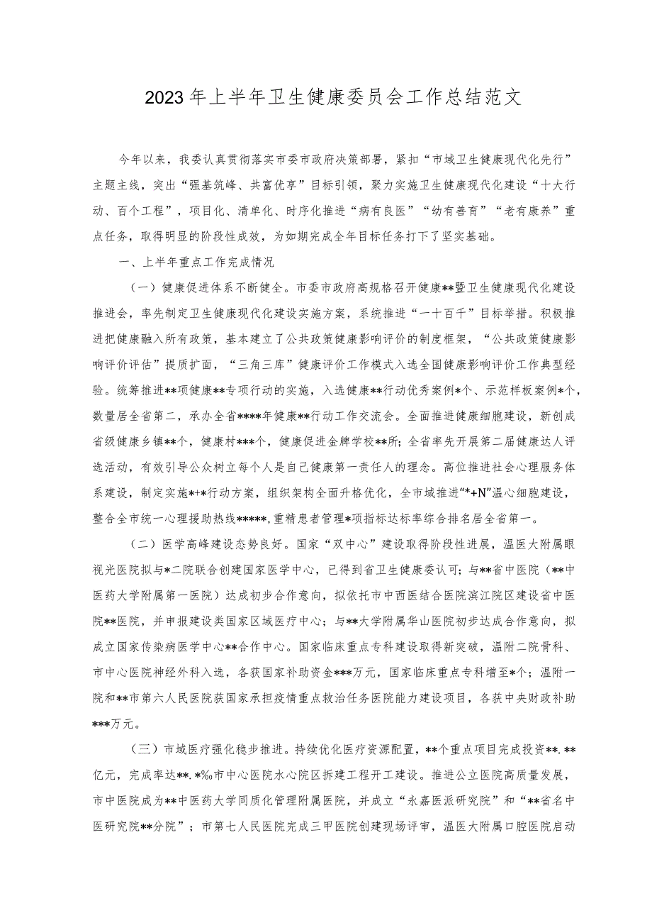 2023年上半年卫生健康委员会工作总结.docx_第1页