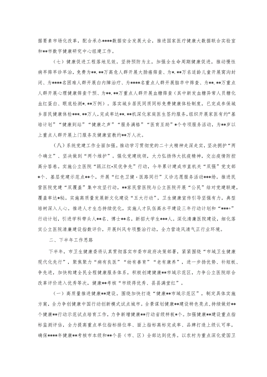 2023年上半年卫生健康委员会工作总结.docx_第3页