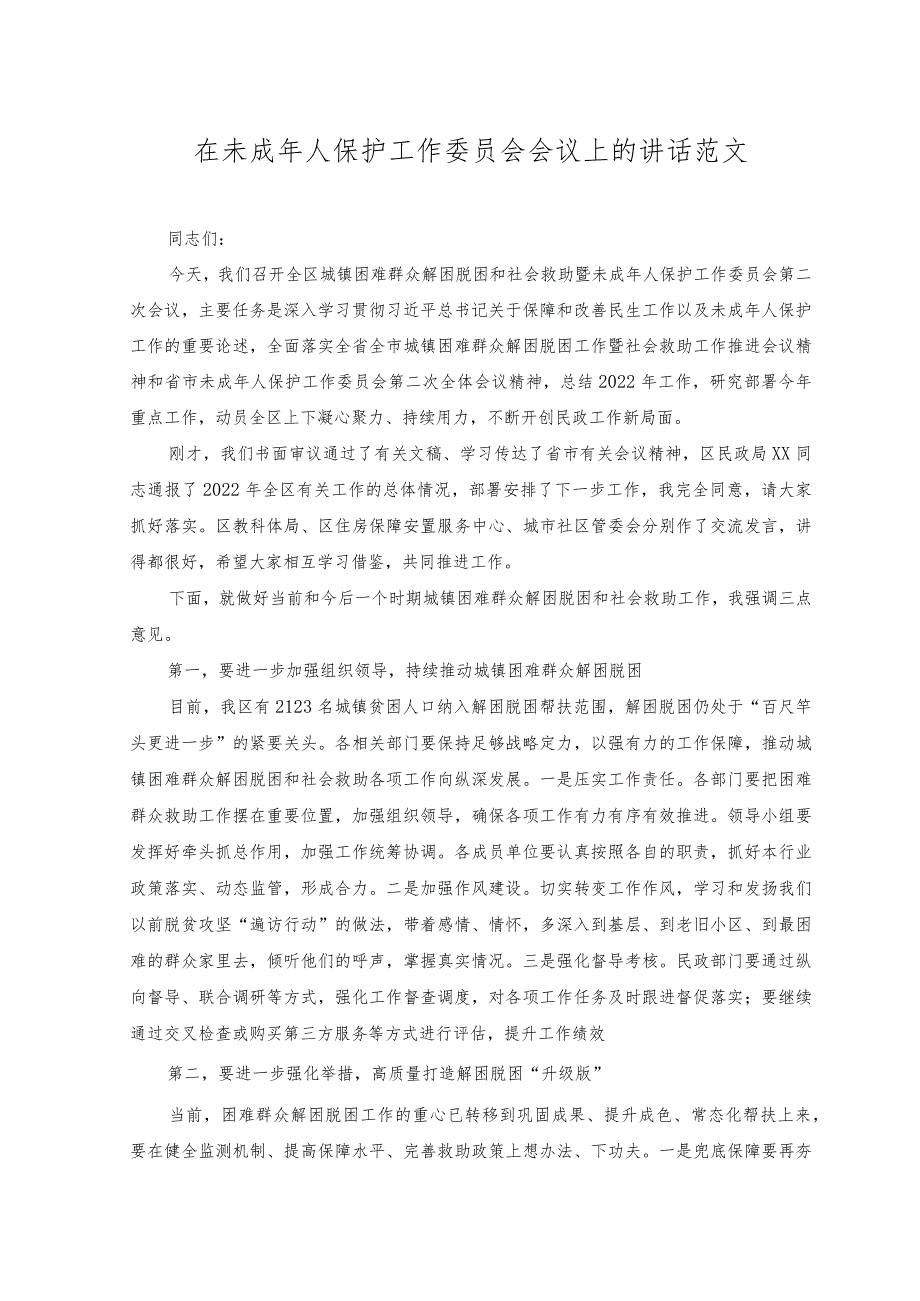 2023年在未成年人保护工作委员会会议上的讲话范文.docx_第1页