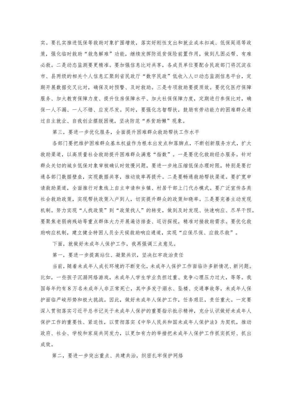 2023年在未成年人保护工作委员会会议上的讲话范文.docx_第2页