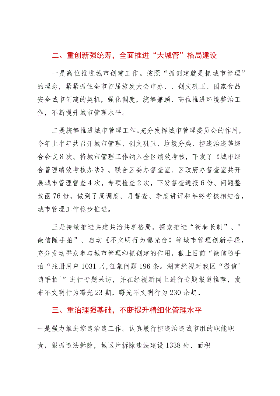 2023年上半年区城市管理工作总结.docx_第2页