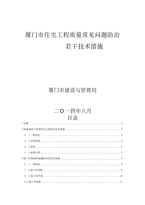 《厦门市住宅工程质量常见问题防治若干技术措施》厦建总〔2023〕26号.docx