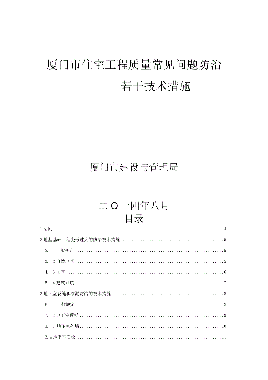 《厦门市住宅工程质量常见问题防治若干技术措施》厦建总〔2023〕26号.docx_第1页