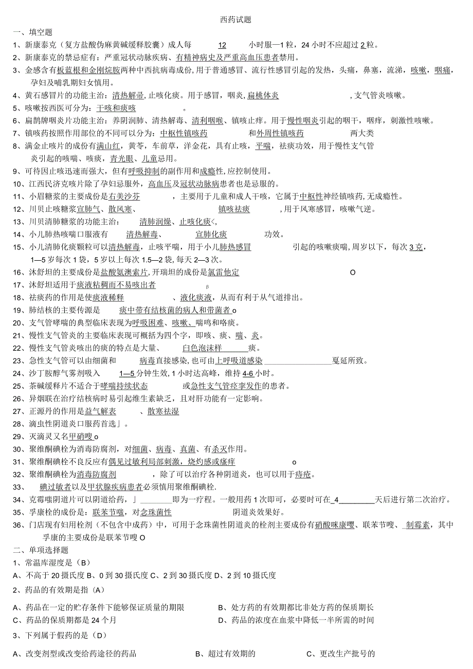 年门店员工第十一期考试大纲西药试题.docx_第1页