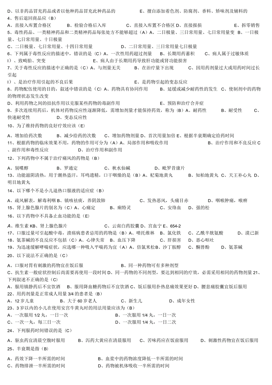 年门店员工第十一期考试大纲西药试题.docx_第2页