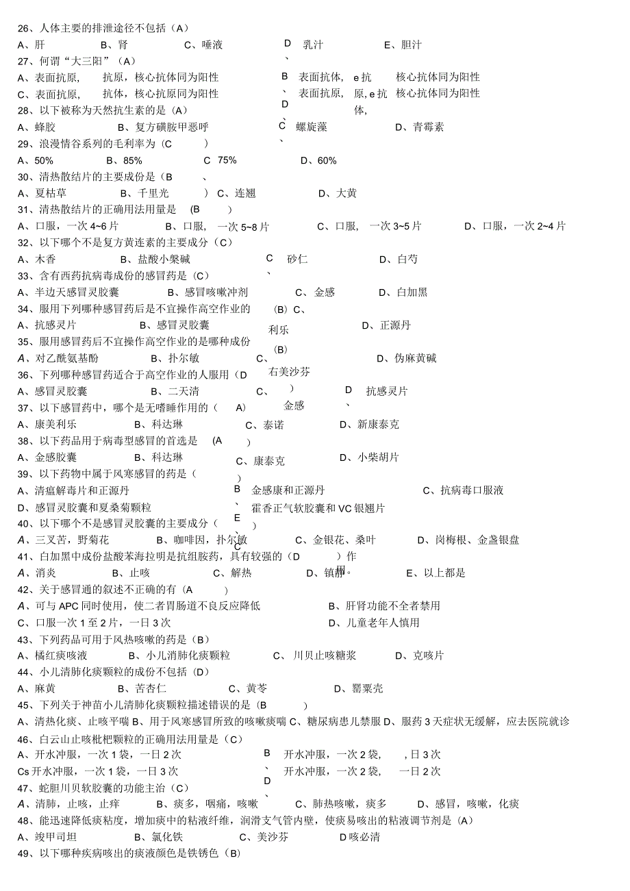 年门店员工第十一期考试大纲西药试题.docx_第3页