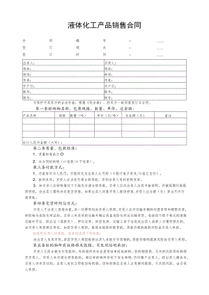 液体化工产品销售合同.docx