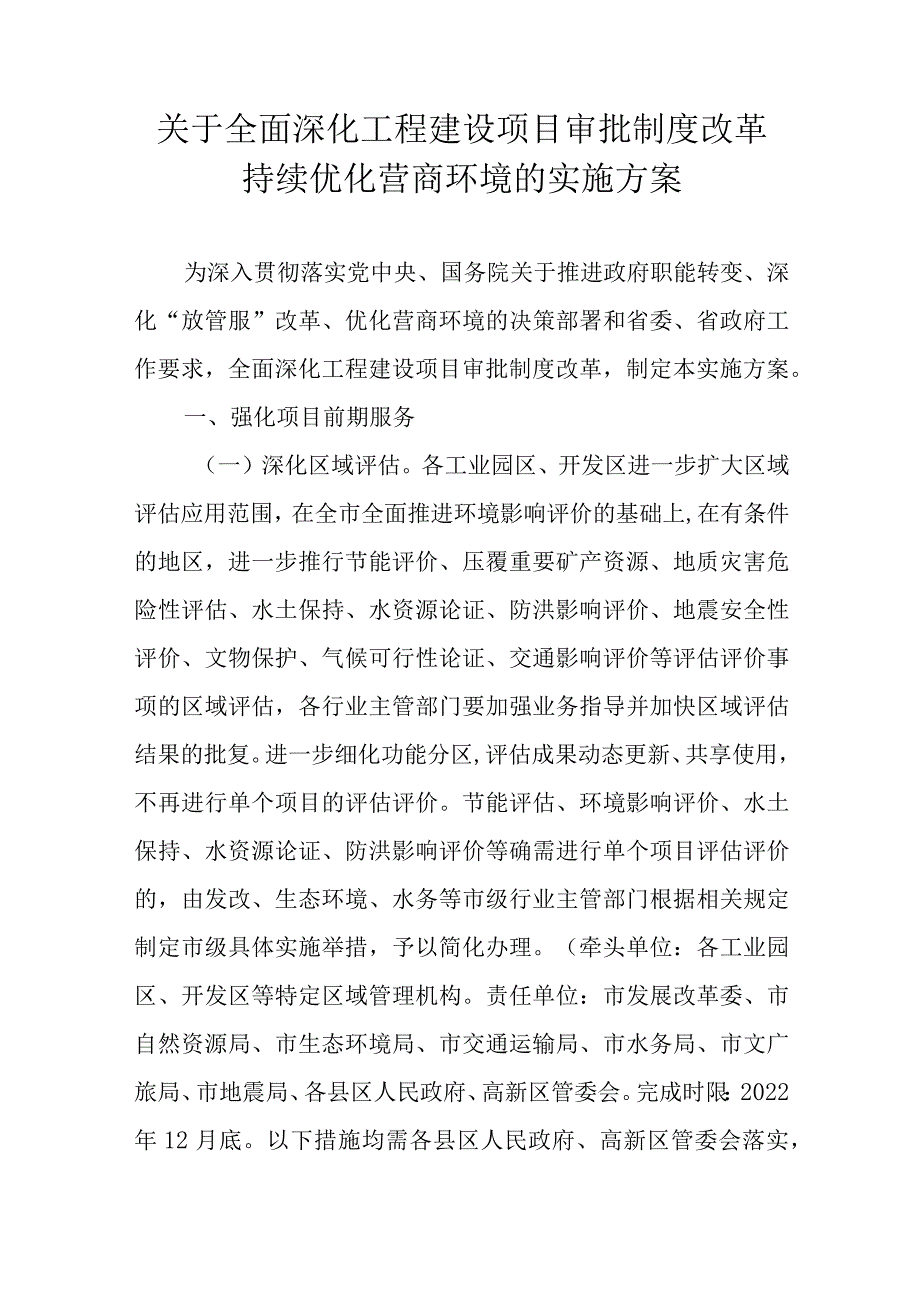 关于全面深化工程建设项目审批制度改革持续优化营商环境的实施方案.docx_第1页