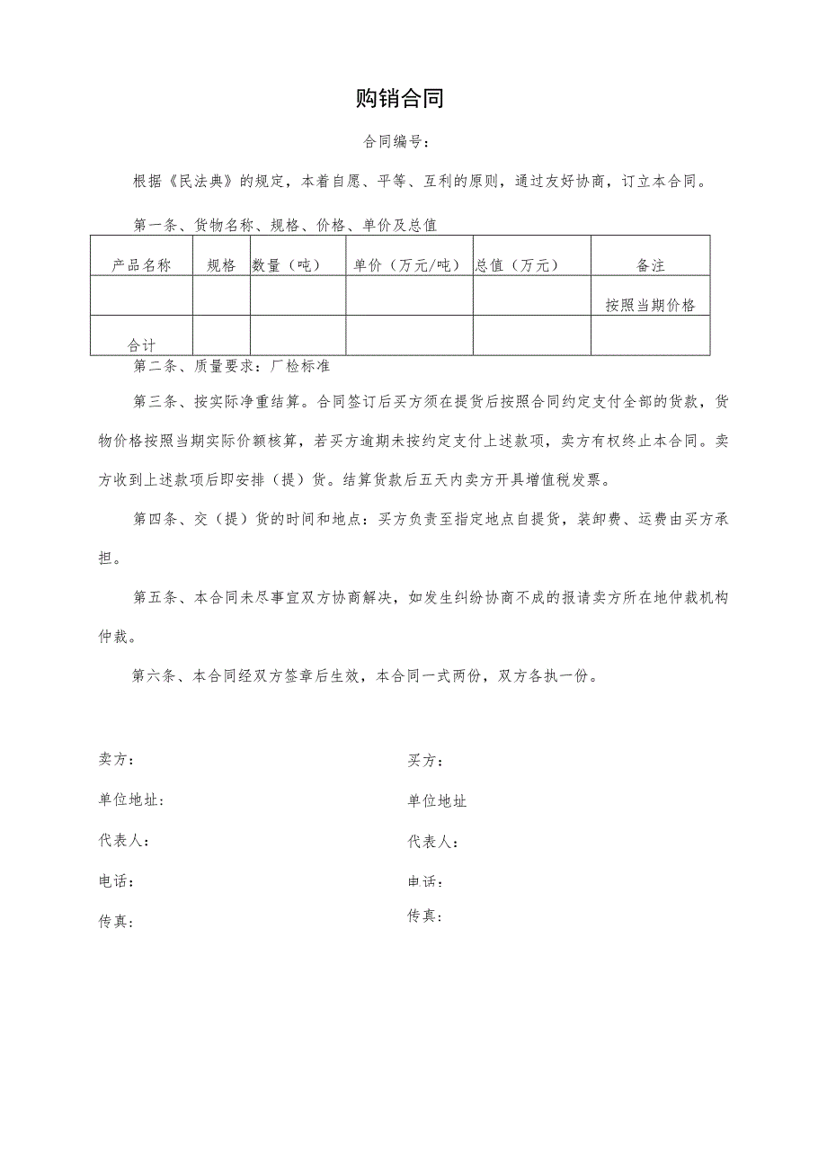 原料购销合同.docx_第1页