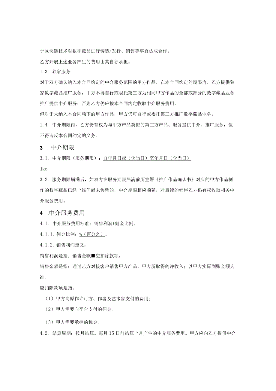 数字藏品业务中介服务合同.docx_第2页