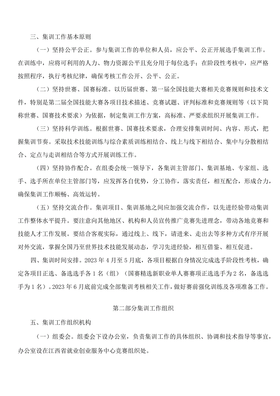 江西省人力资源和社会保障厅关于印发《中华人民共和国第二届职业技能大赛江西省参赛集训工作指导意见》的通知.docx_第2页