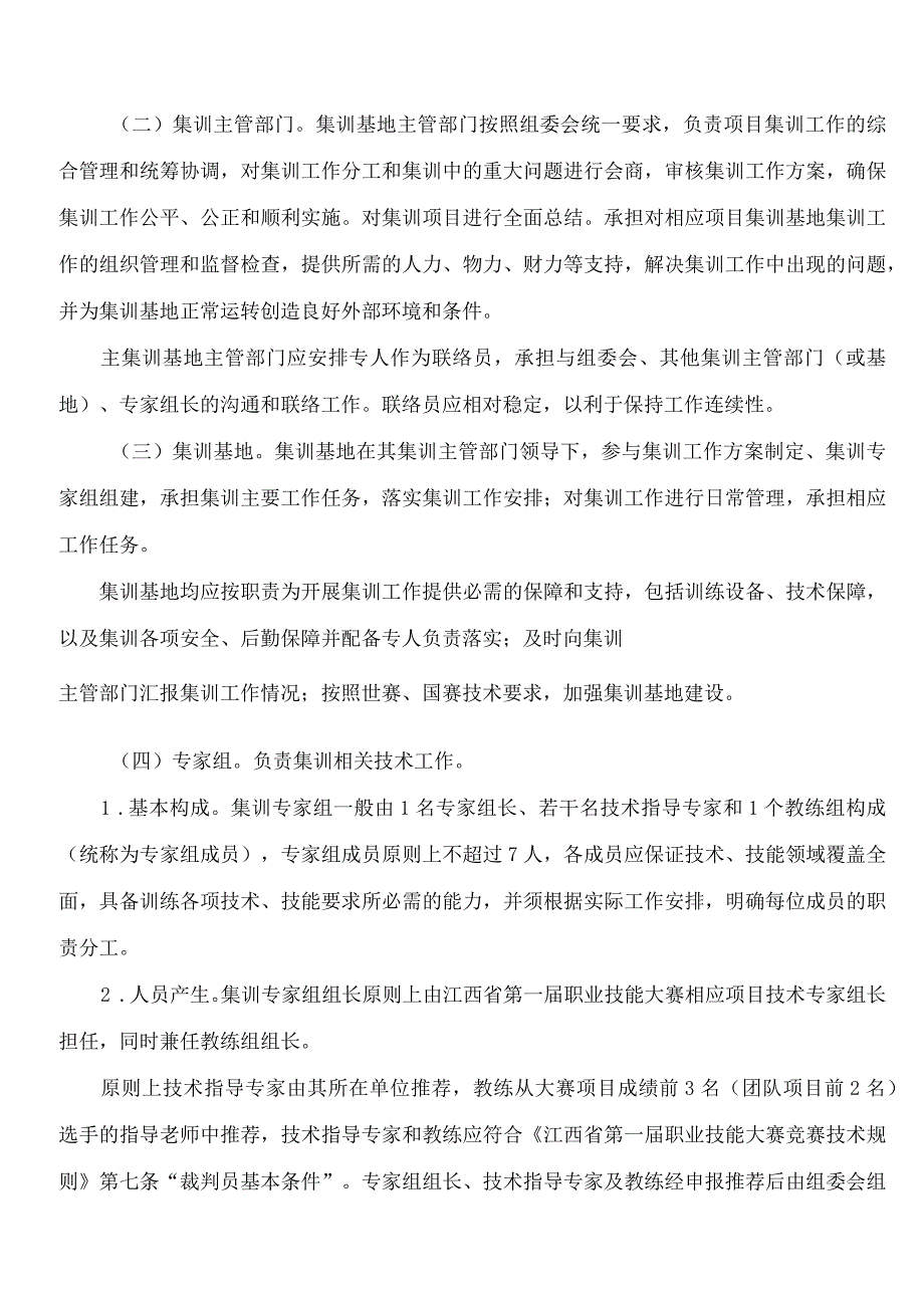 江西省人力资源和社会保障厅关于印发《中华人民共和国第二届职业技能大赛江西省参赛集训工作指导意见》的通知.docx_第3页