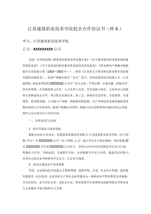 江苏建筑职业技术学院校企合作协议书样本.docx