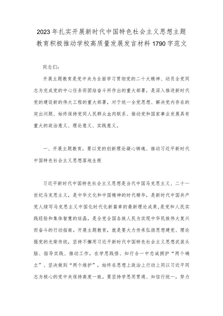 2023年扎实开展新时代中国特色杜会主义思想主题教育积极推动学校高质量发展发言材料1790字范文.docx_第1页