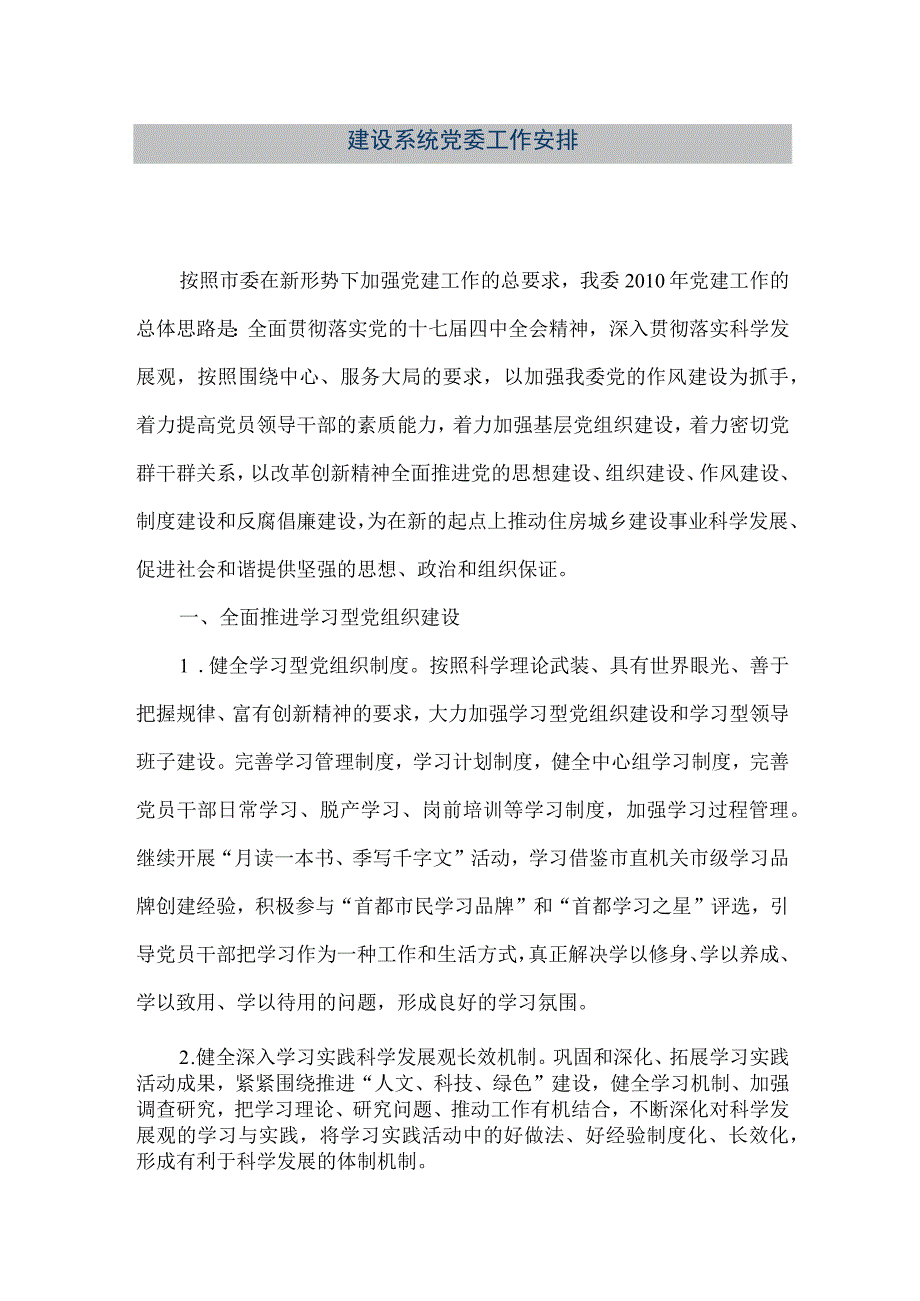 【精品文档】建设系统党委工作安排（整理版）.docx_第1页