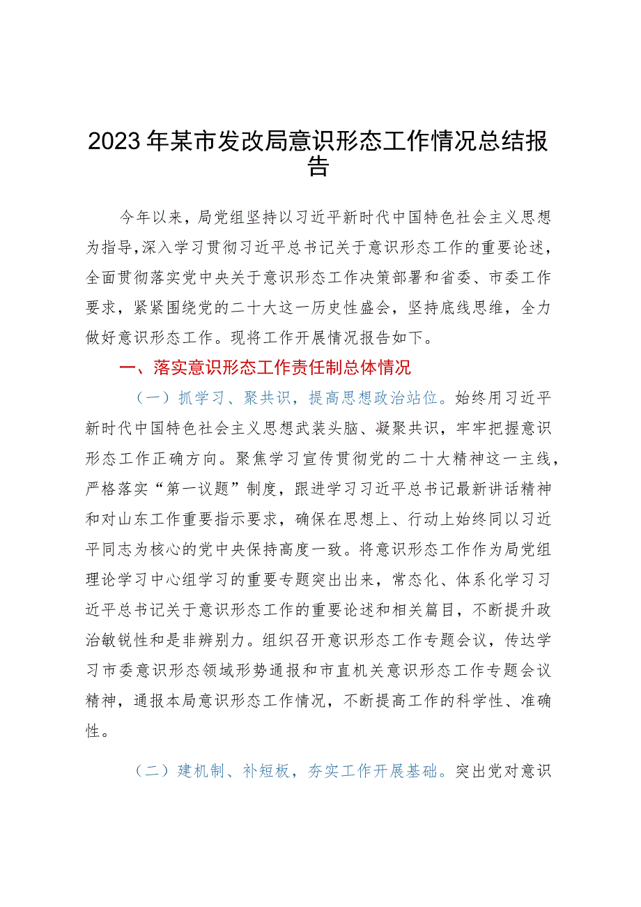 2023年某市发改局意识形态工作情况总结报告.docx_第1页