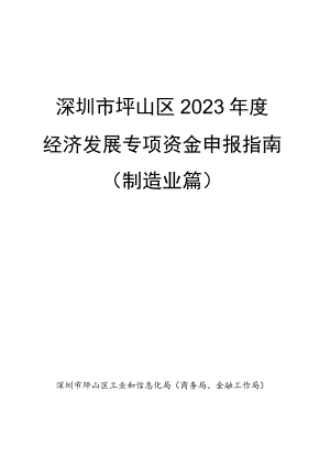 深圳市坪山区2023年度经济发展专项资金申报指南.docx