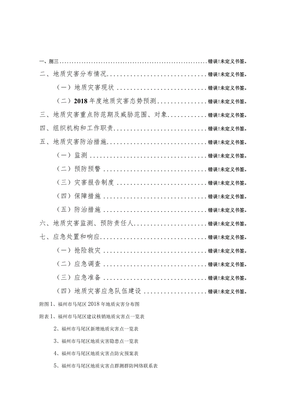 福州市马尾区2018年度地质灾害防治方案.docx_第3页