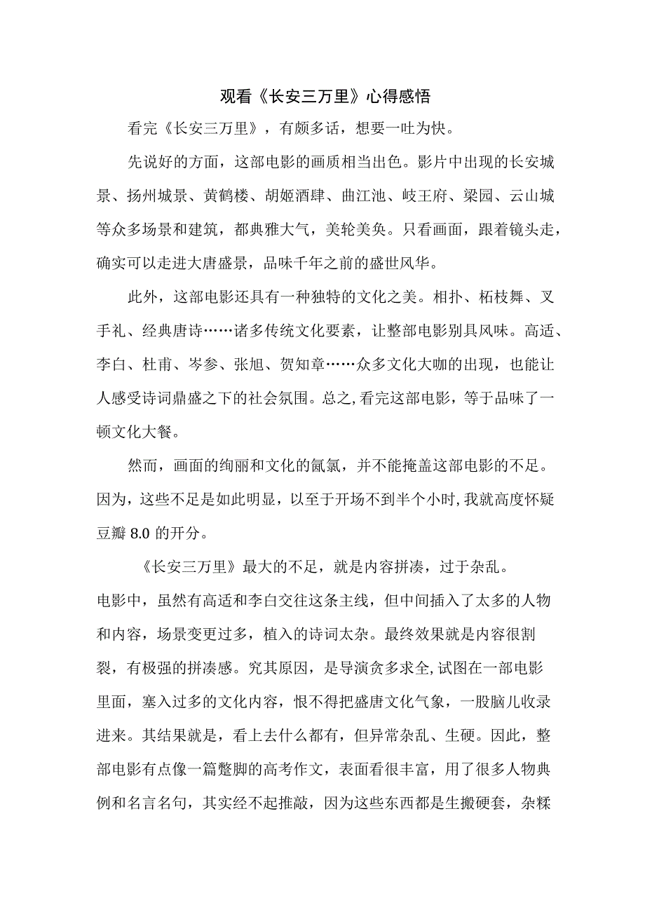 学生观看影片《长安三万里》心得感悟 （7份）.docx_第1页