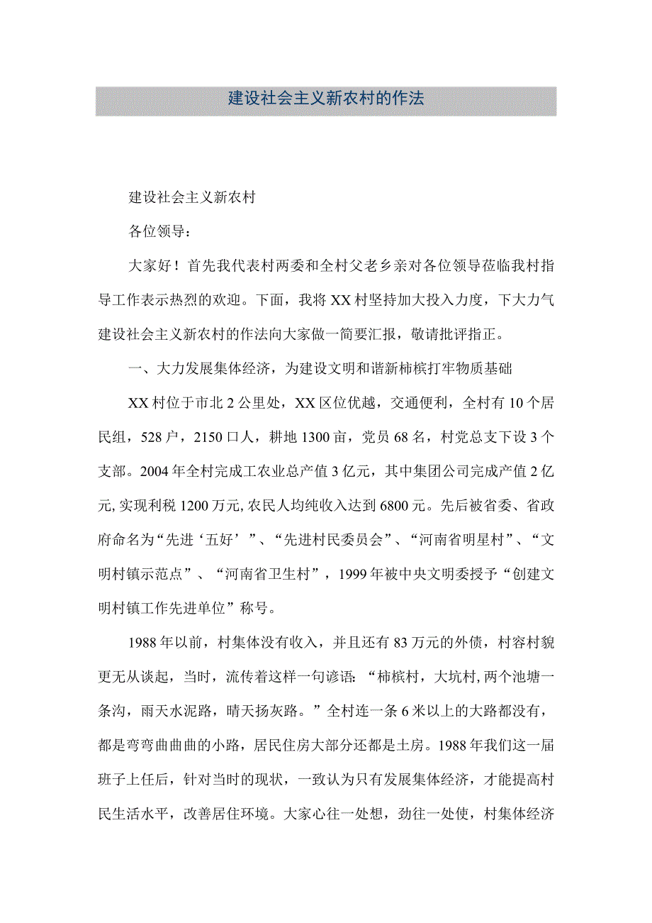 【精品文档】建设社会主义新农村的作法（整理版）.docx_第1页