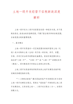 土地一级开发经营不征税新政深度解析.docx