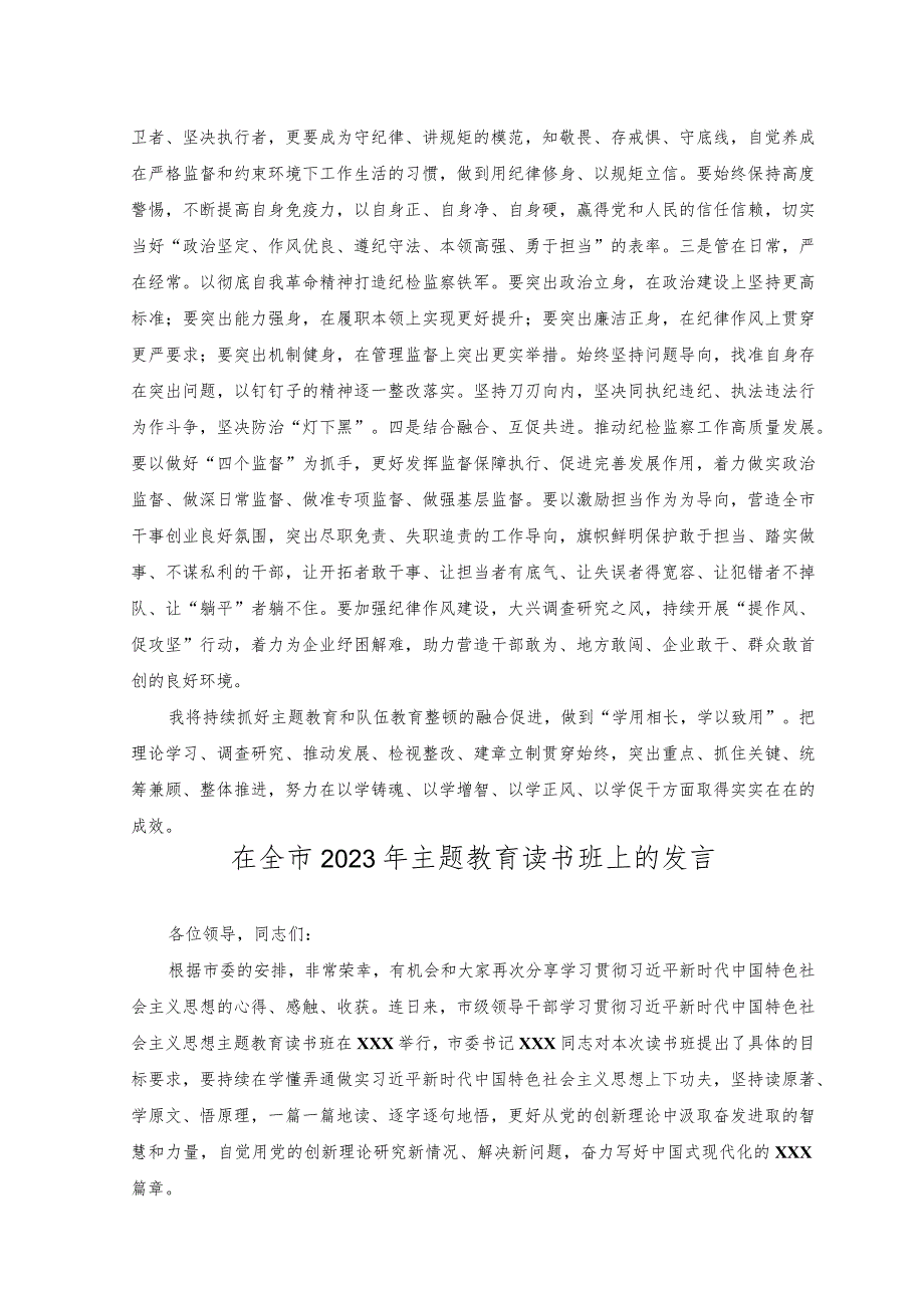 （2篇）2023年纪检监察干部在主题教育与队伍教育整顿集中学习时的交流发言材料（附在全市2023年主题教育读书班上的发言）.docx_第2页