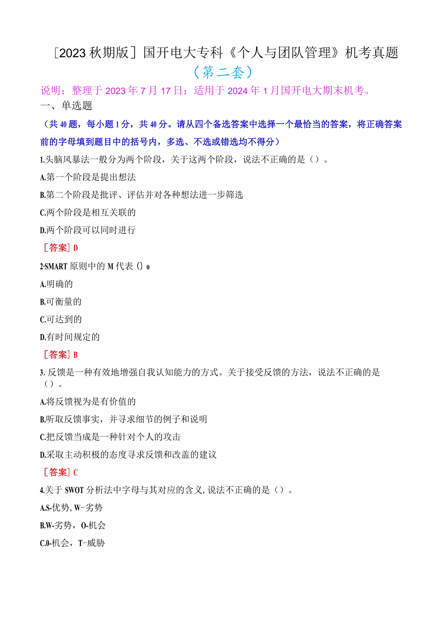 [2023秋期版]国开电大专科《个人与团队管理》机考真题(第二套).docx_第1页