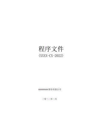 2022年某股份有限公司程序文件2021新版【供参考】.docx