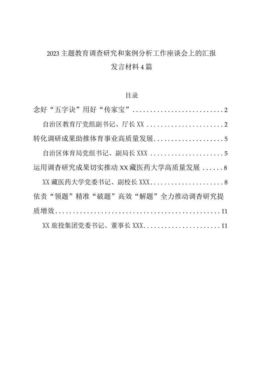 2023主题教育调查研究和案例分析工作座谈会上的汇报发言材料4篇.docx_第1页