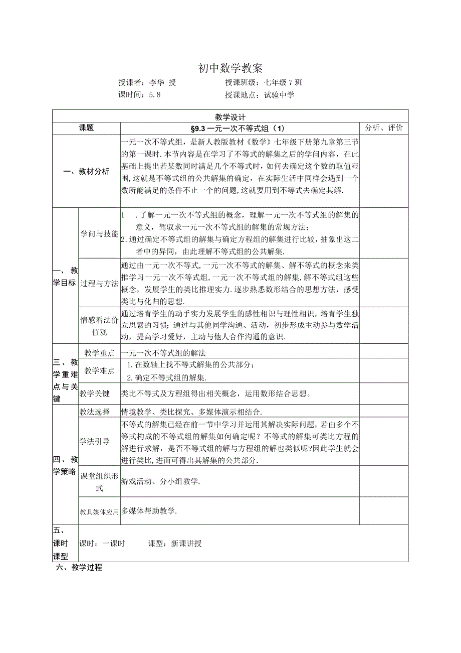 9.3一元一次不等式组⑴(公开课教案).docx_第1页