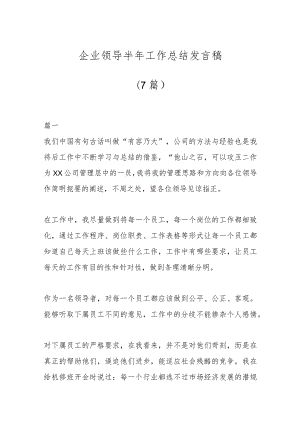 (7篇)企业领导半年工作总结发言稿.docx