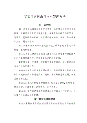 某某区客运出租汽车管理办法.docx