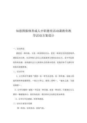 知恩图报 修养成人中职德育活动课教育教学活动方案设计.docx