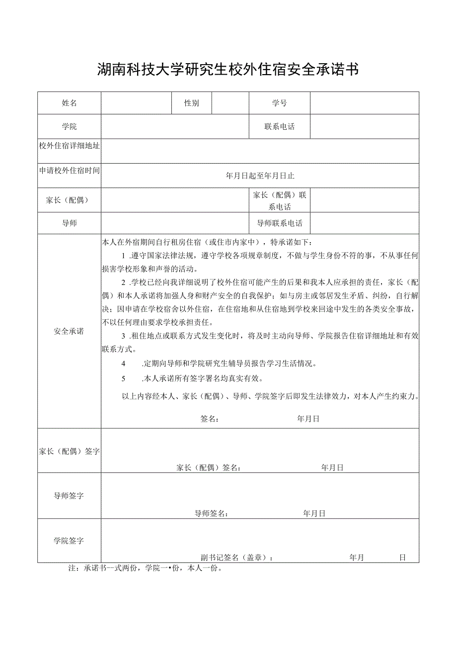 湖南科技大学研究生校外住宿安全承诺书.docx_第1页