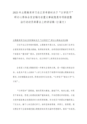 2023年主题教育学习在江苏考察时关于“以学促干”研讨心得体会发言稿与在重大事故隐患专项排查整治行动动员部署会上的讲话稿（2篇文）.docx