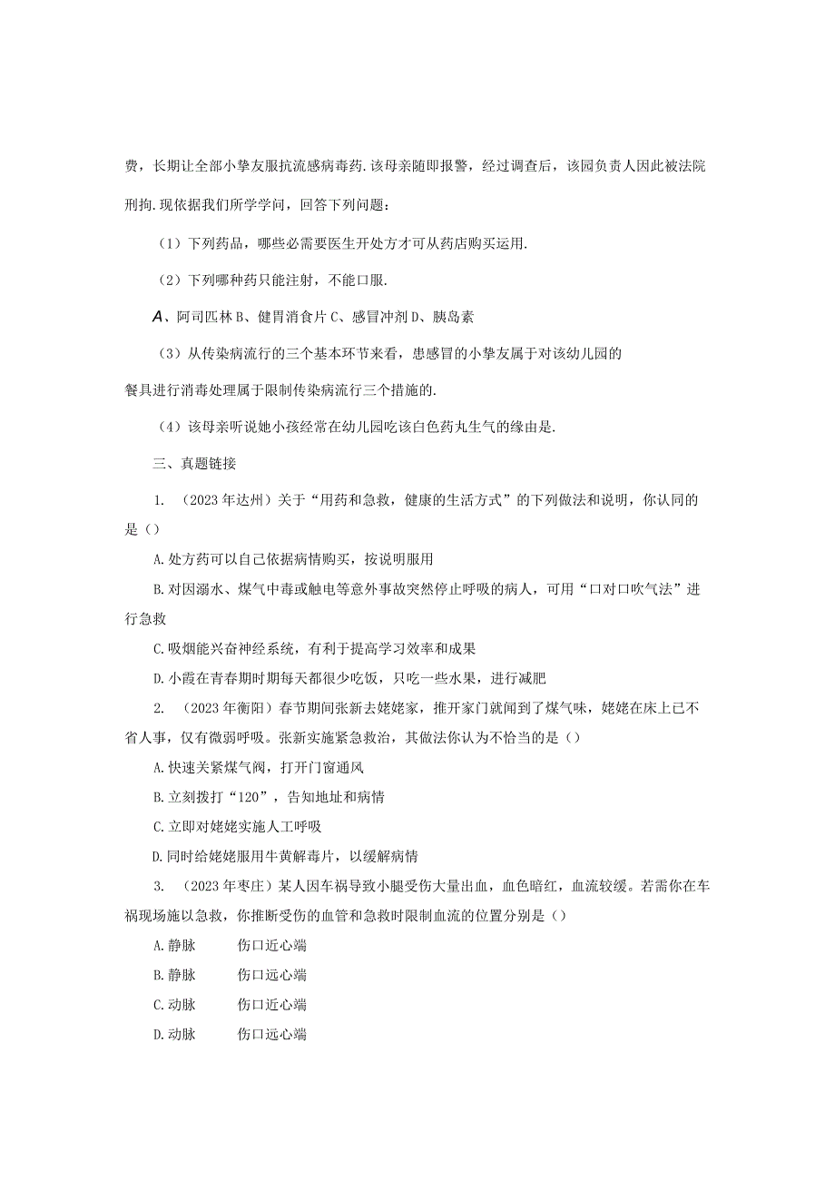 8.2用药与急救同步练习.docx_第3页