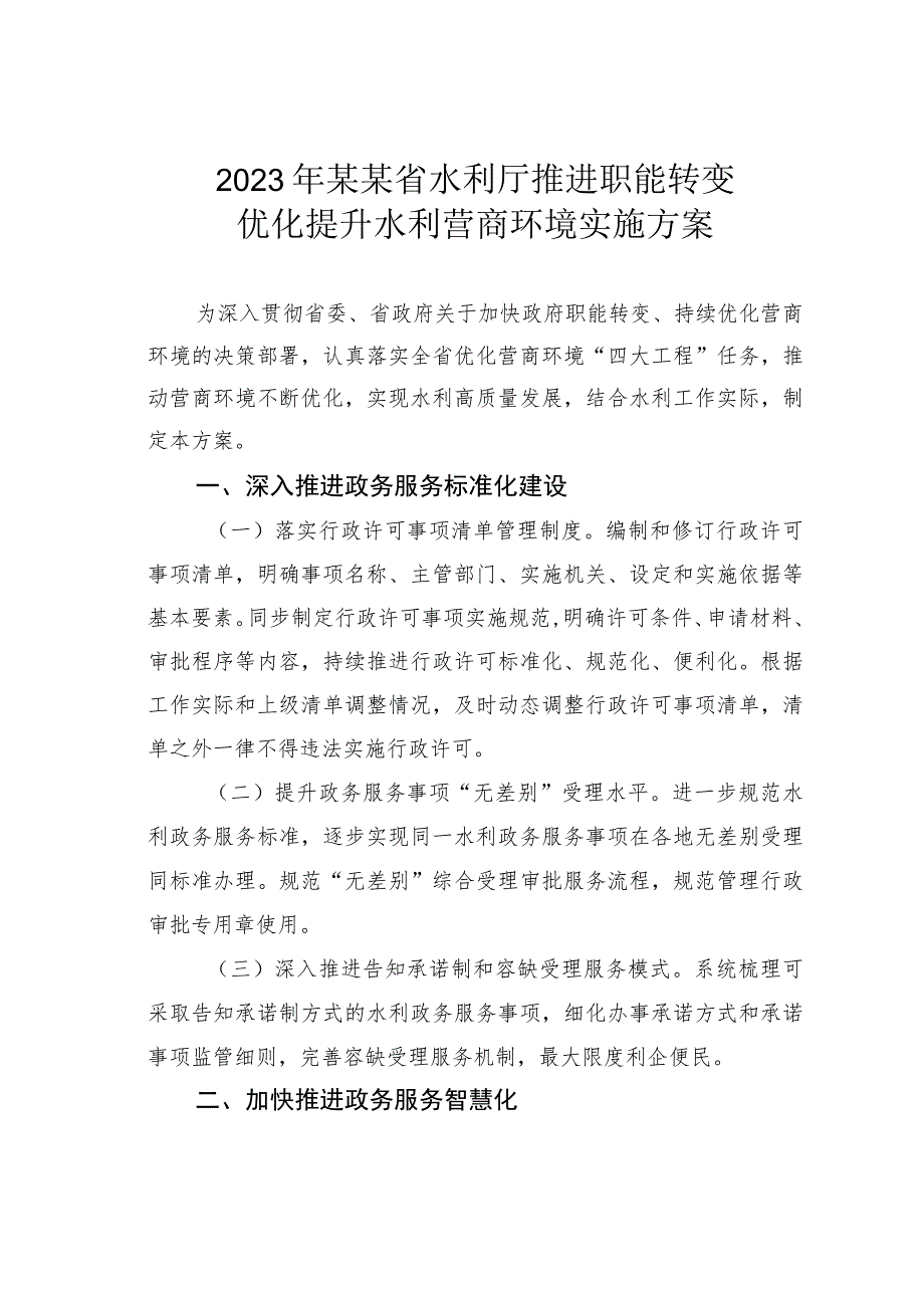 2023年某某省水利厅推进职能转变优化提升水利营商环境实施方案.docx_第1页