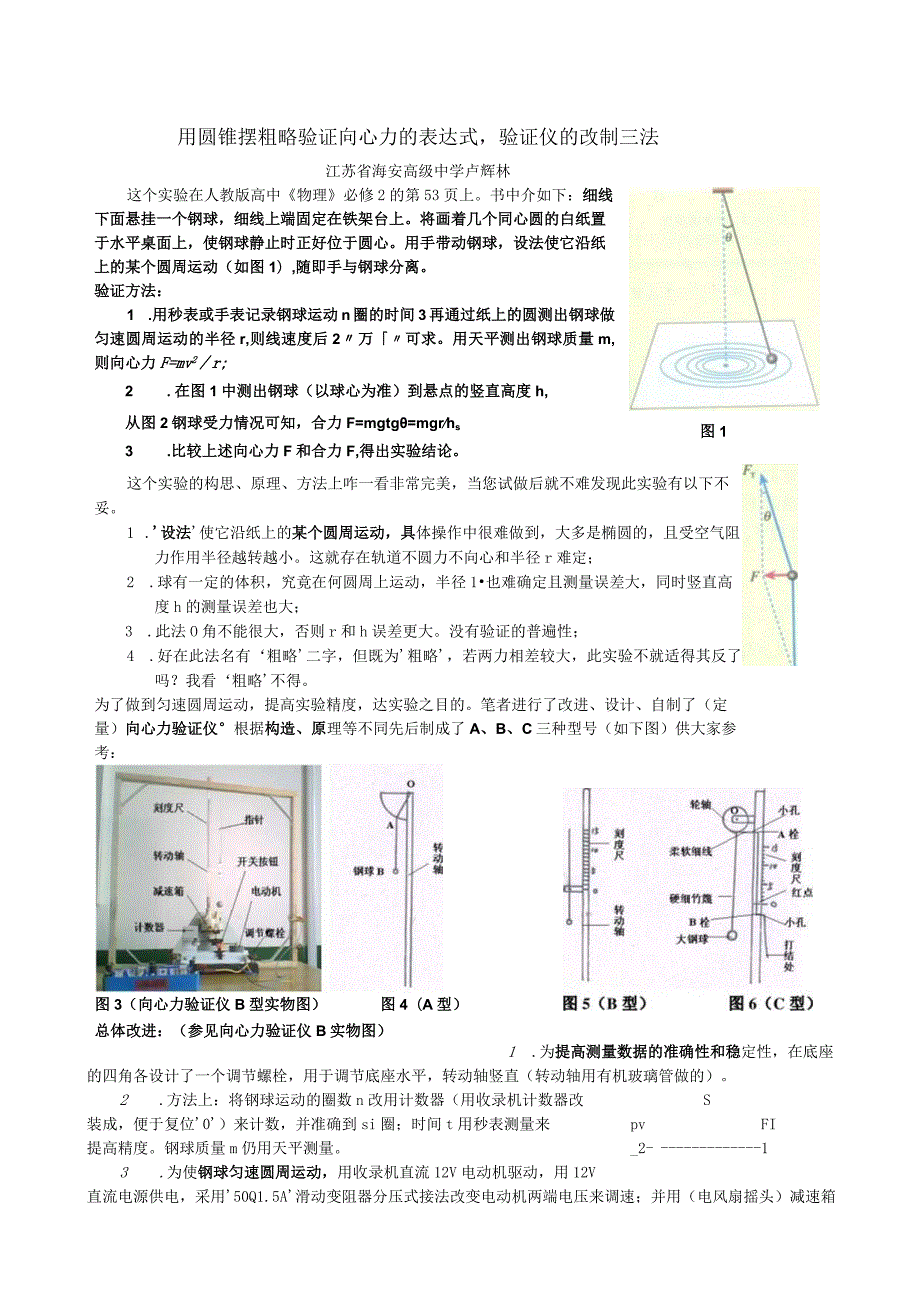 用圆锥摆粗略验证向心力的表达式’验证仪的改制三法江苏省海安高级中学卢辉林.docx_第1页