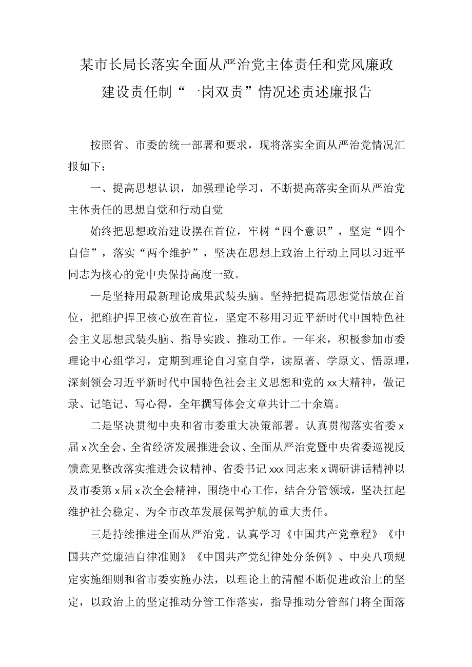 某市长局长落实全面从严治党主体责任和党风廉政建设责任制“一岗双责”情况述责述廉报告(2篇).docx_第1页