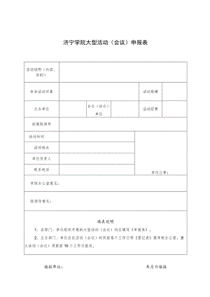 济宁学院大型活动会议申报表.docx