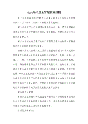 公共场所卫生管理实施细则.docx