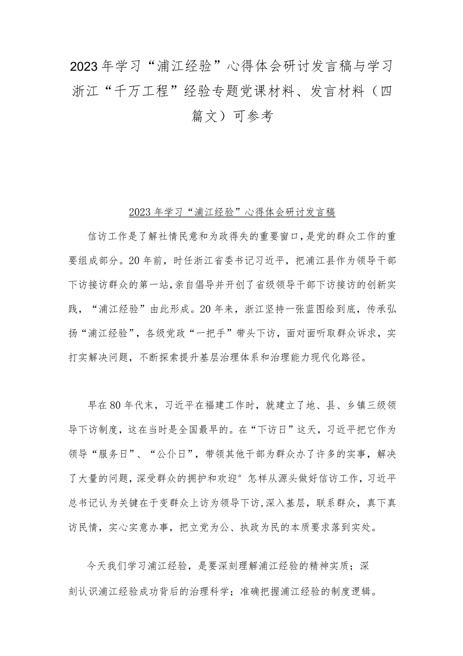 2023年学习“浦江经验”心得体会研讨发言稿与学习浙江“千万工程”经验专题党课材料、发言材料（四篇文）可参考.docx_第1页